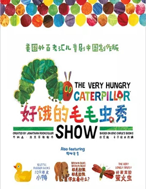 2025儿童剧《好饿的毛毛虫秀》重庆站