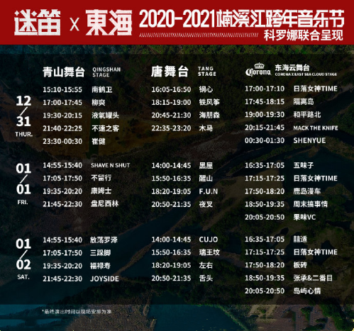 2020温州楠溪江东海跨年音乐节