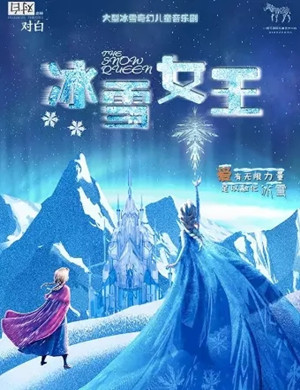 音乐剧《冰雪女王》珠海站