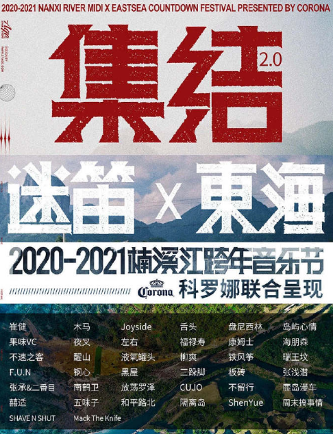 2020温州楠溪江东海跨年音乐节