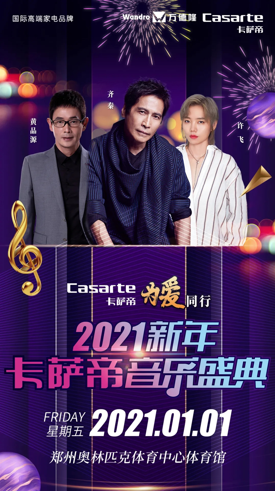 2021卡萨帝音乐盛典郑州站