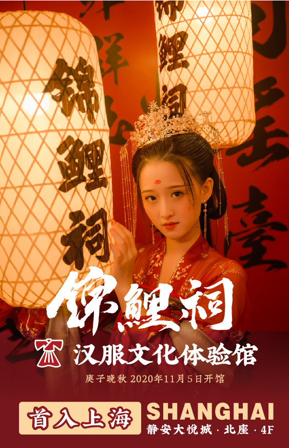 2020上海锦鲤祠汉服文化体验馆