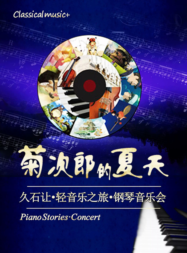 2021菊次郎的夏天—久石让轻音乐之旅钢琴音乐会-西安站 2021菊次郎的夏天—久石让轻音乐之旅钢琴音乐会-西安站