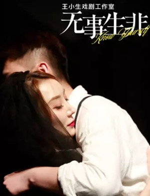 喜剧《无事生非》西安站