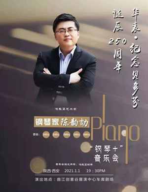 陈韵劼西安音乐会