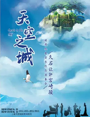 天空之城上海音乐会