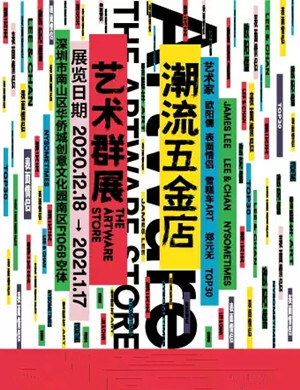 2020深圳潮流五金店艺术群展