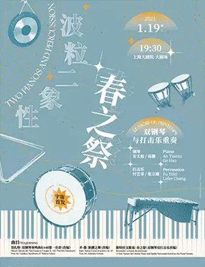 《春之祭》上海音乐会