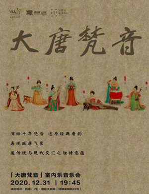 《大唐梵音》西安音乐会