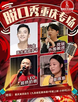 2020平安跨年重庆脱口秀专场