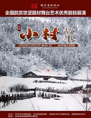 吉剧《小村故事》长春站