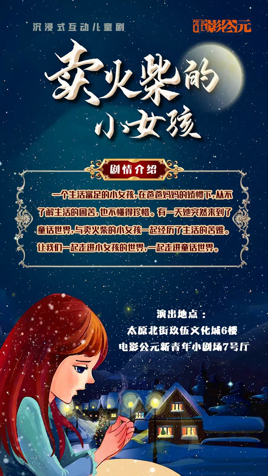 2020儿童剧《卖火柴的小女孩》沈阳站