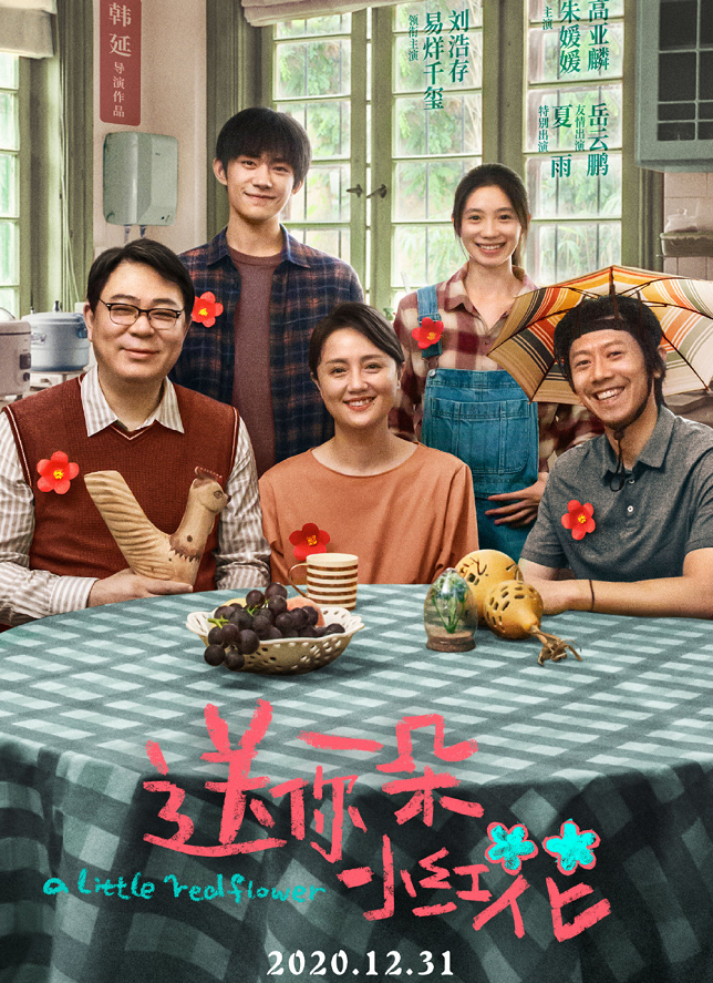 易烊千玺《送你一朵小红花》