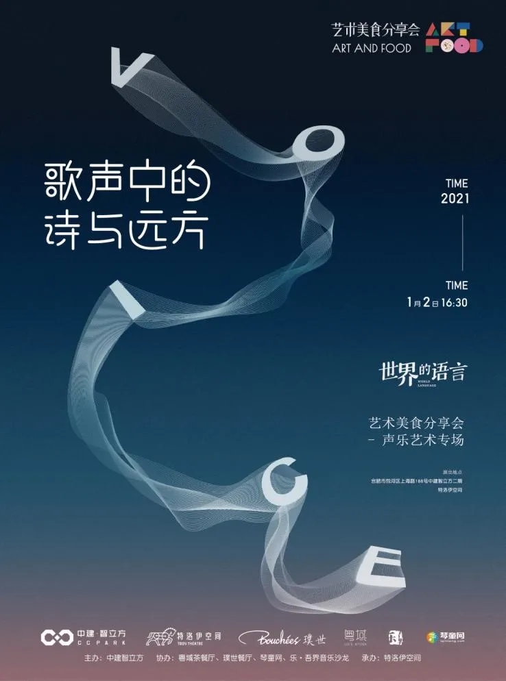 2021艺术美食分享会之歌声中的诗与远方合肥站