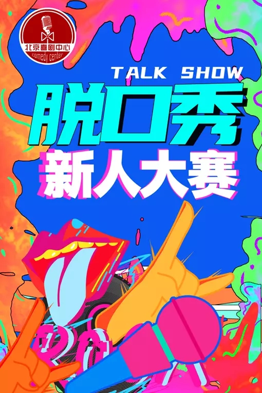 2021脱口秀新人大赛北京站