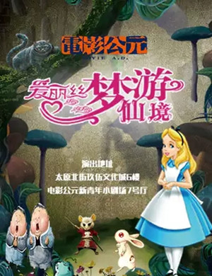 儿童剧《爱丽丝漫游仙境》沈阳站