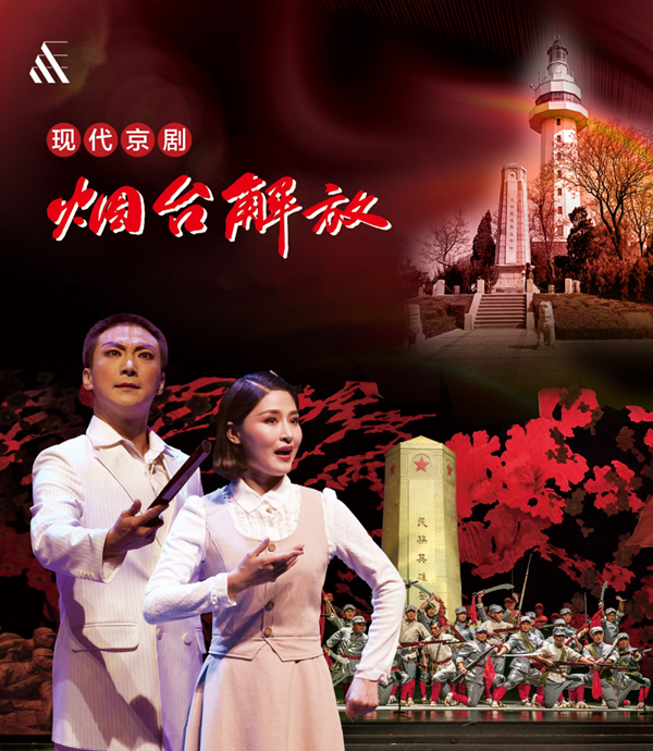 2021京剧《烟台解放》呼和浩特站