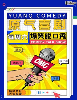 2020原气喜剧重庆脱口秀