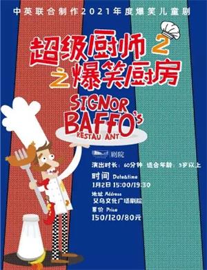 儿童剧《超级厨师2之爆笑厨房》金华站