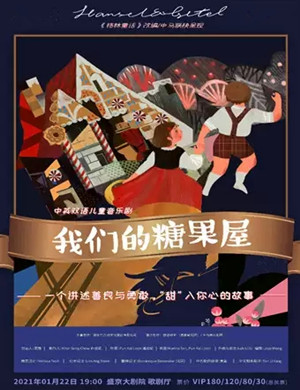 2025音乐剧《我们的糖果屋》沈阳站