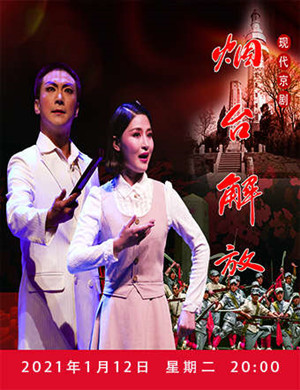 2025京剧《烟台解放》呼和浩特站