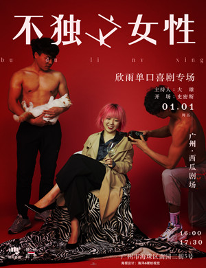 硬核喜剧广州周欣雨脱口秀专场