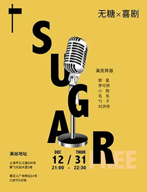 2020无糖脱口秀上海站
