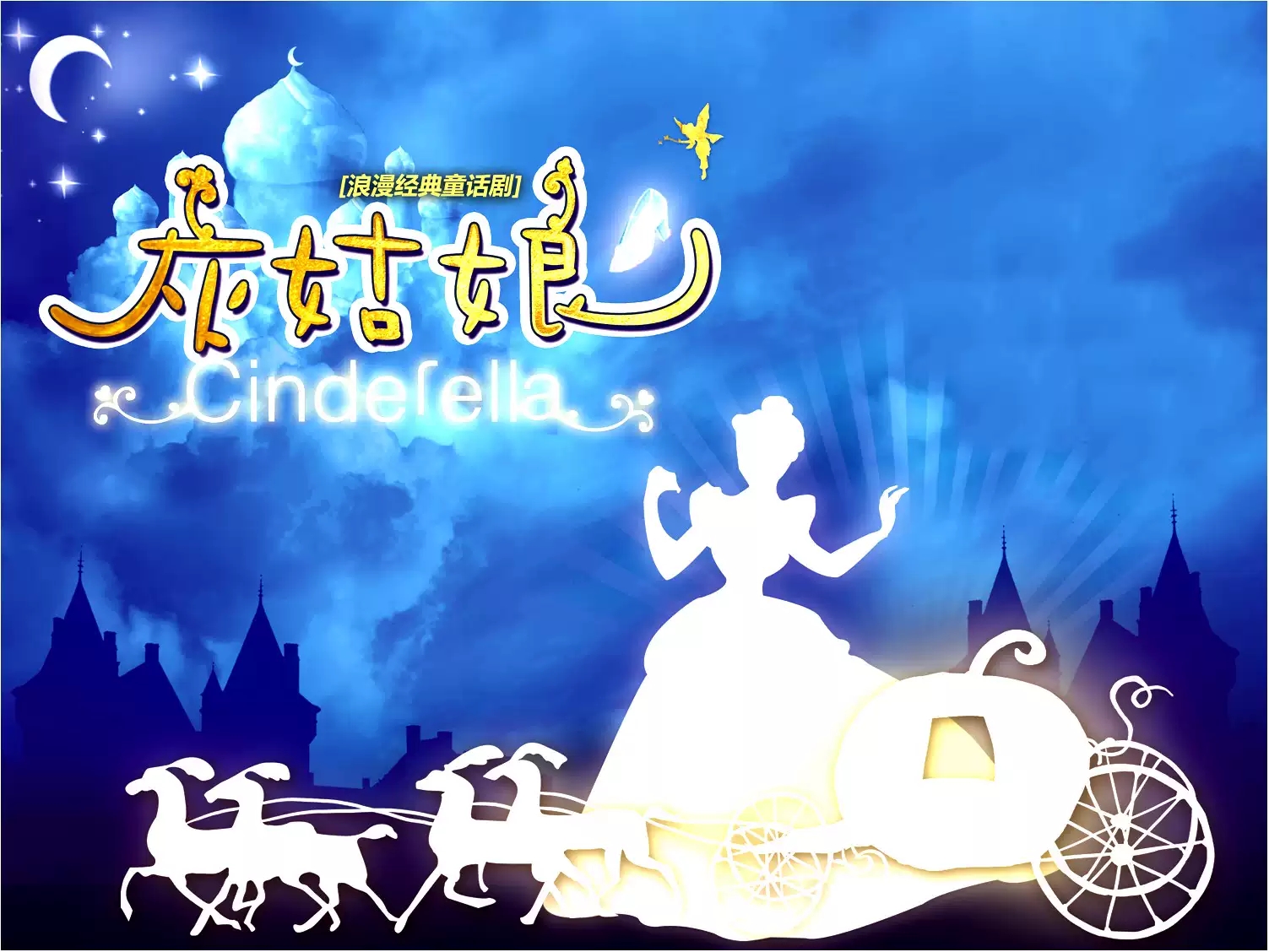 2021童话剧《灰姑娘》遵义站