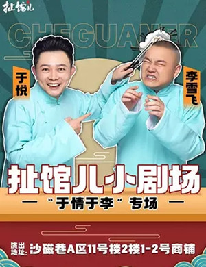 2020于情于李重庆相声专场