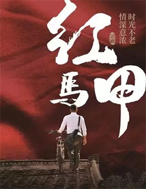 话剧《红马甲》北京站