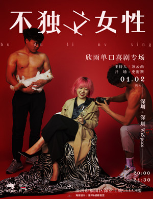 硬核喜剧深圳周欣雨脱口秀专场