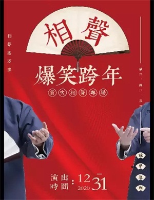 春黔社《爆笑跨年夜》相声专场遵义站