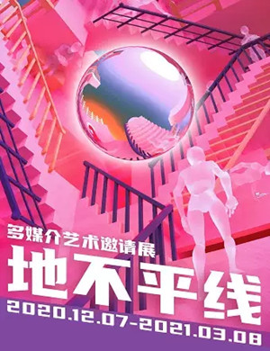 2020深圳地不平线多媒介实验艺术邀请展
