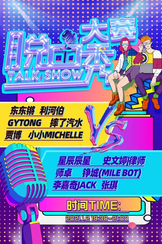 2021脱口秀新人大赛北京站