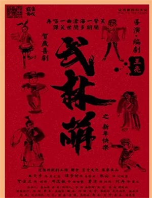 喜剧《武林萌》长沙站