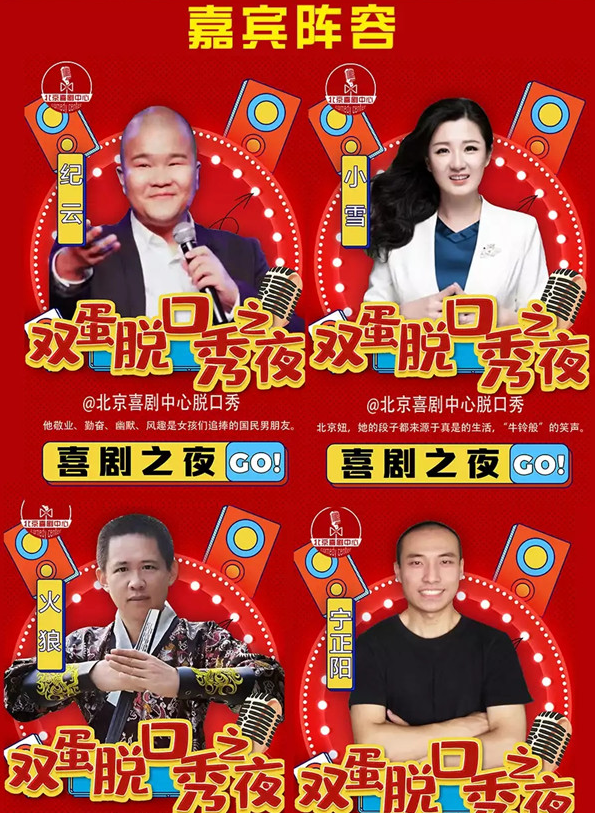 2020北京脱口秀平安夜专场