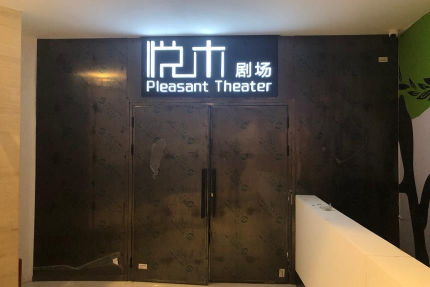 2020喜剧《红线女》哈尔滨站