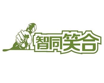 2020智同笑合脱口秀深圳站