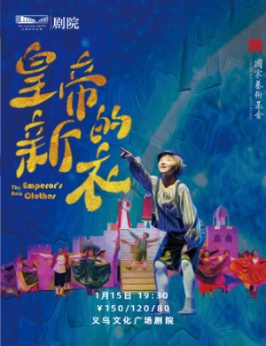 音乐剧《皇帝的新衣》金华站