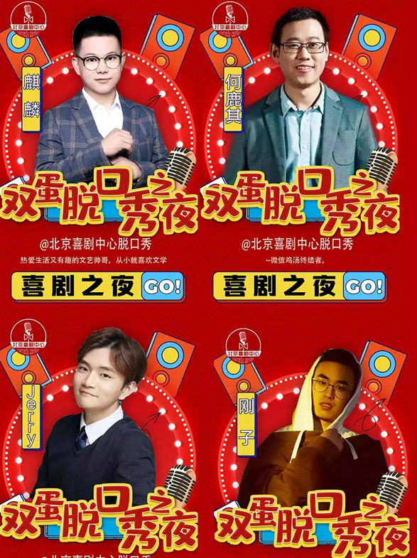 2020北京脱口秀平安夜专场