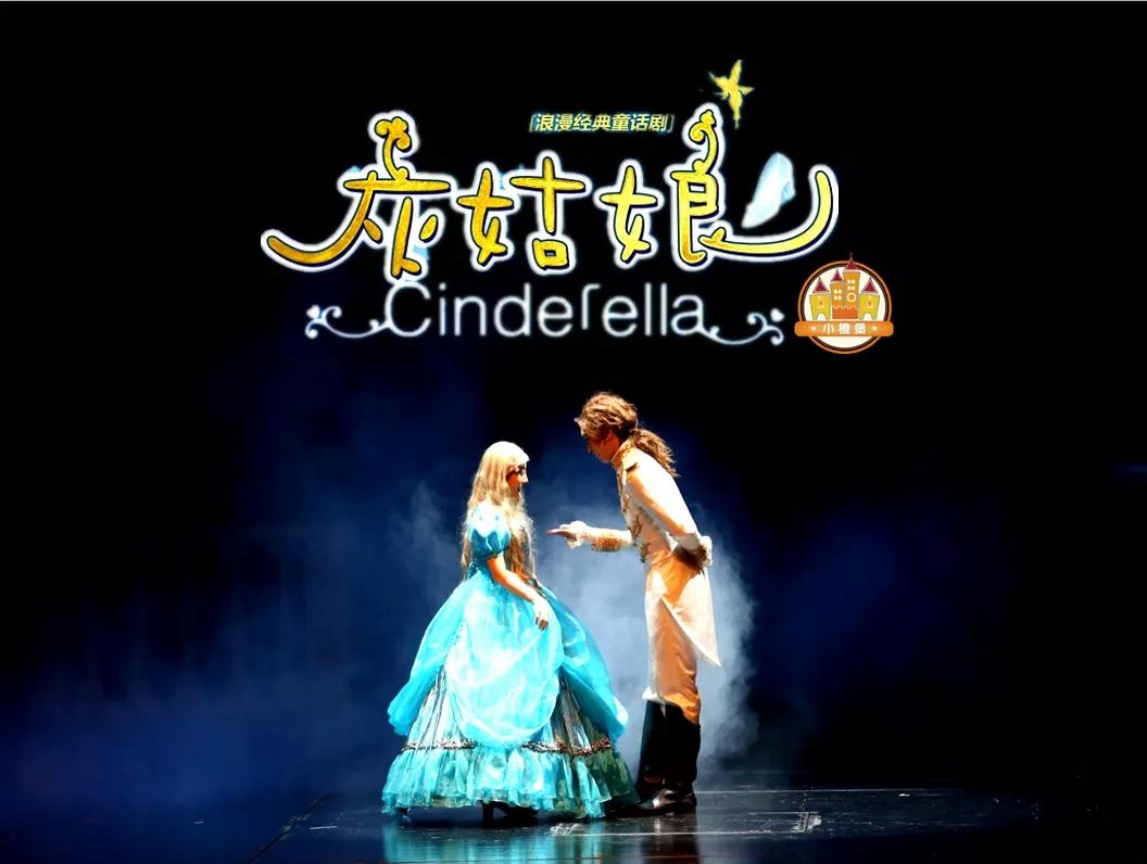 2021童话剧《灰姑娘》遵义站