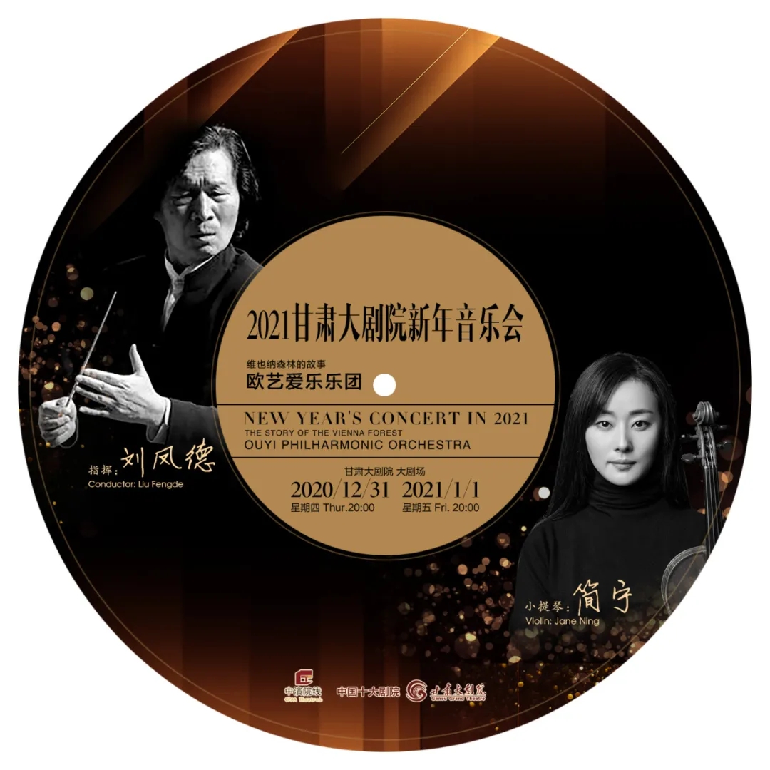 2020维也纳森林的故事兰州音乐会