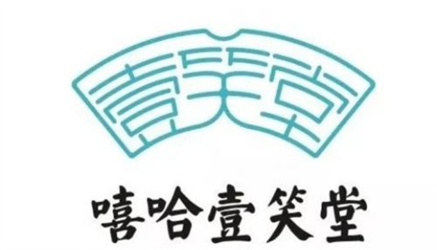 聆韵·嘻哈壹笑堂相声馆