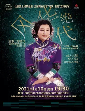 2025话剧《风华绝代》常州站