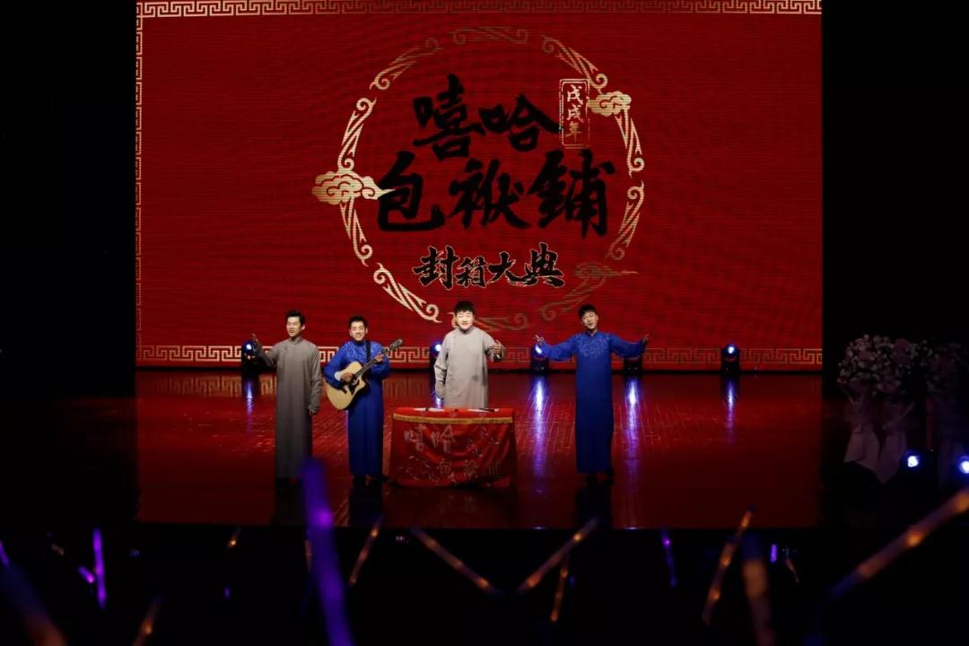 2021嘻哈包袱铺庚子年封箱大典北京站