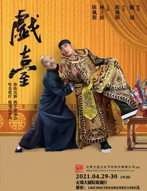 2025话剧《戏台》无锡站