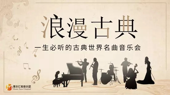 2021浪漫古典世界名曲杭州音乐会