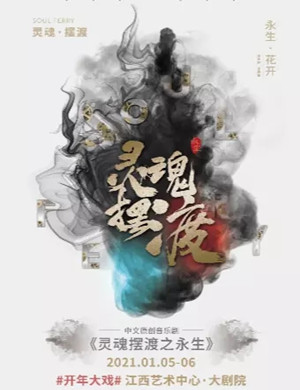 音乐剧《灵魂摆渡之永生》南昌站