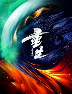 2025音乐剧《重生》北京站