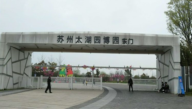 苏州太湖园博园景区